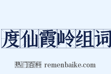 度仙霞岭组词是什么意思的图片